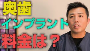 奥歯のインプラントの料金はどれくらいかかるか？【大阪市都島区の歯医者 アスヒカル歯科】